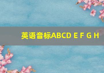 英语音标ABCD E F G H